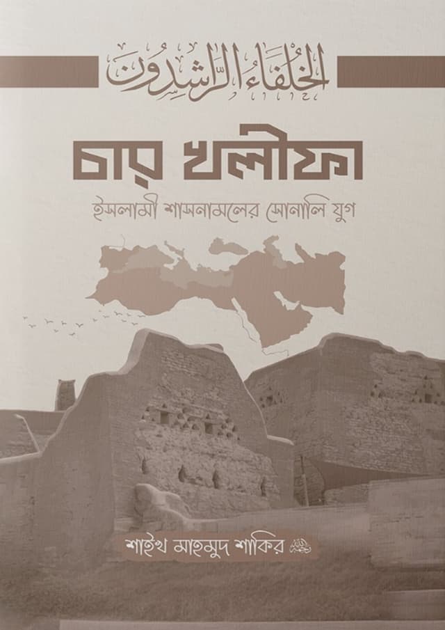 চার খলীফা (পেপারব্যাক) | Char Kholifa (Paperback)