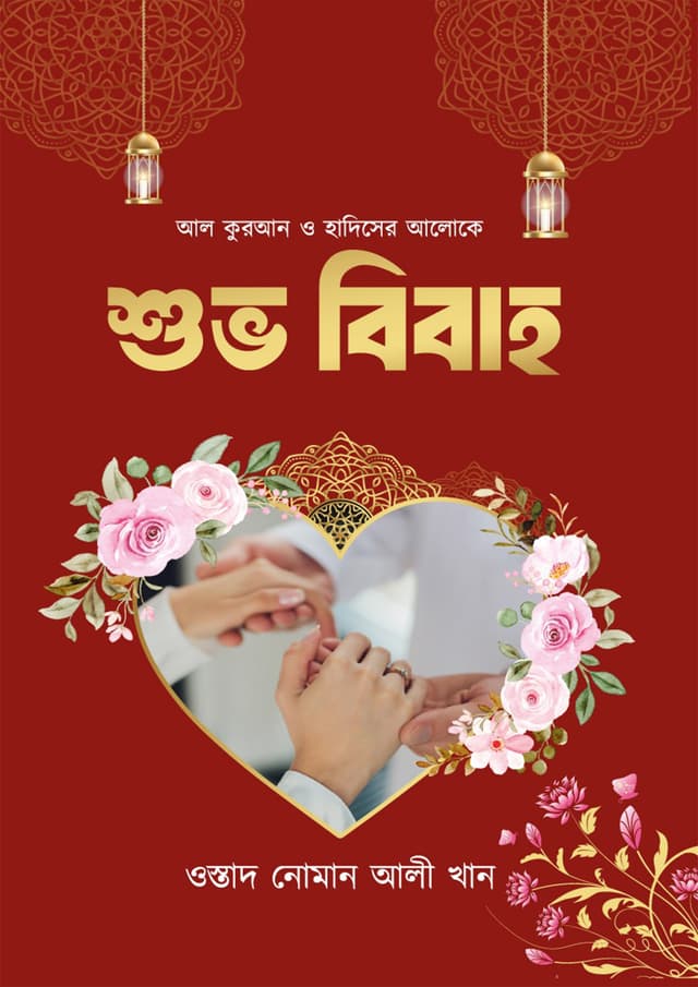 শুভ বিবাহ (হার্ডকভার) | Shubho Bibaho (Hardcover)