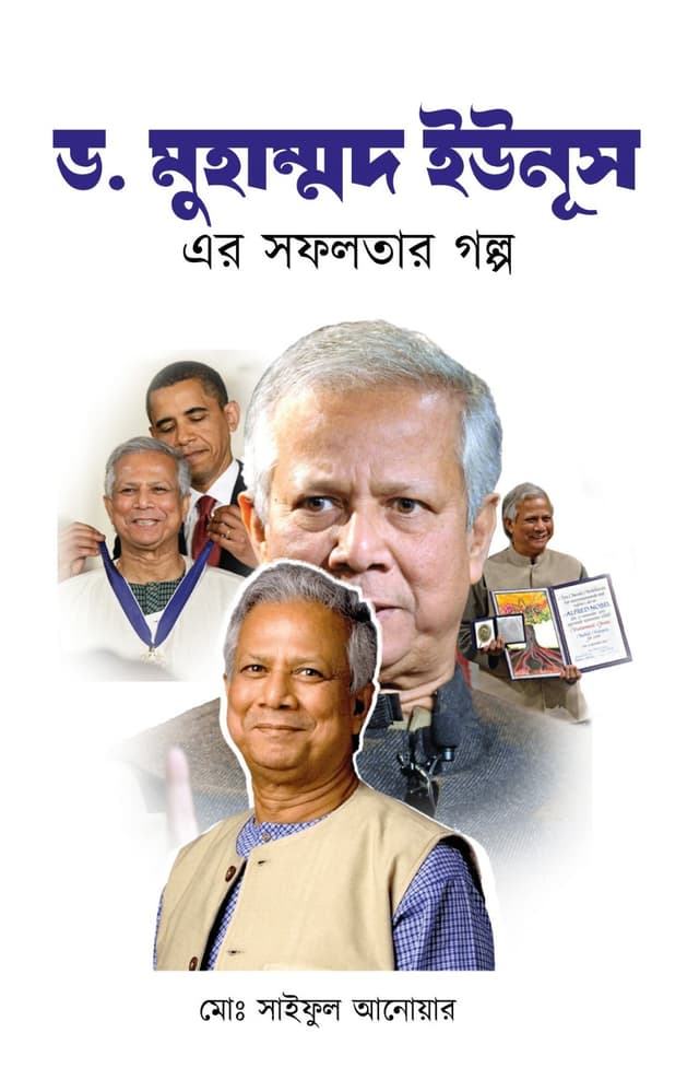 ড. মুহাম্মদ ইউনূস এর সফলতার গল্প (হার্ডকভার) | Dr. Muhammad Yunus Ar Sofolotar Golpo (Hardcover)