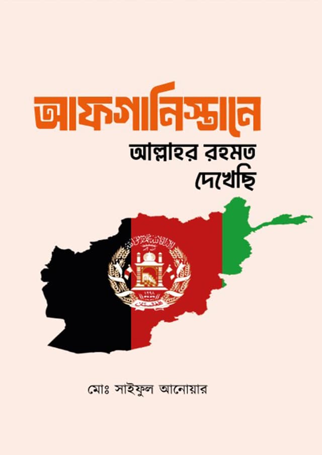 আফগানিস্তানে আল্লাহর রহমত দেখেছি (হার্ডকভার) | Afganistane Allahor Rohomot Dekhechi (Hardcover)