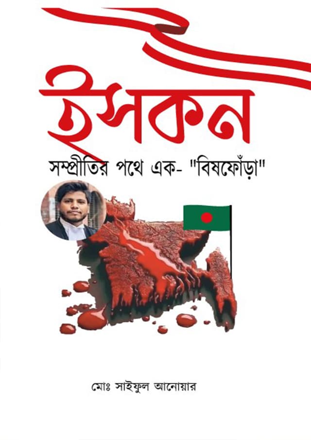ইসকন সম্প্রীতির পথে এক বিষফোঁড়া (হার্ডকভার) | Iskon Sompritir Pothe Ak Bishfora (Hardcover)
