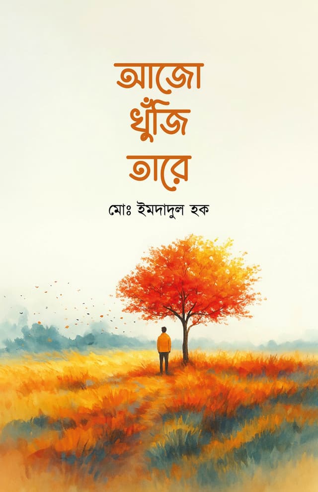 আজো খুঁজি তারে (হার্ডকভার) | Ajo Khuji Tare (Hardcover)