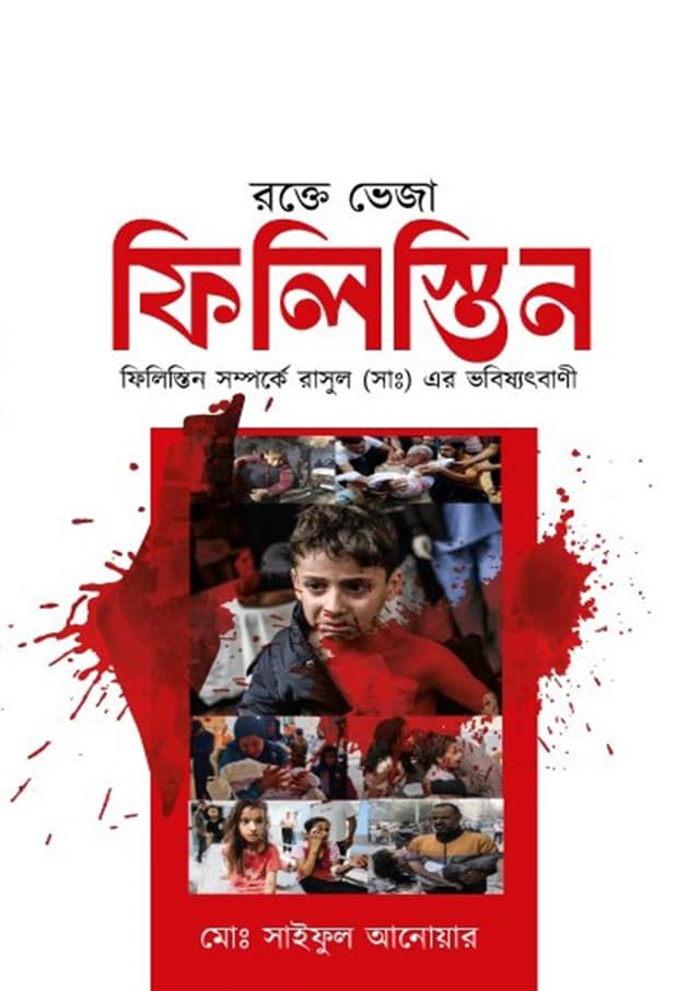 রক্তে ভেজা ফিলিস্তিন (হার্ডকভার) | Rokte Veja Philistine (Hardcover)