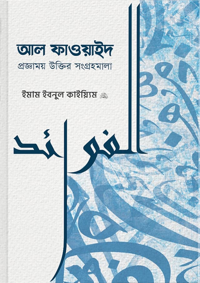 আল ফাওয়াইদ (হার্ডকভার) | Al Faoyaid (Hardcover)