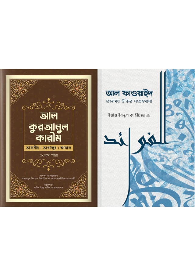 আল কুরআন ও আল ফাওয়াইদ ২টি বই একত্রে (হার্ডকভার) | Al Quran O Al Faoyaid 2Ti boi Akotre (Hardcover)
