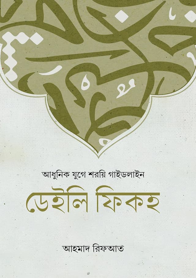 ডেইলি ফিকহ (পেপারব্যাক) | Daily Fiqh (Hardcover)