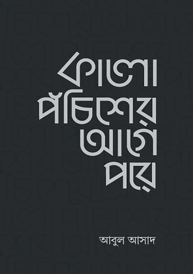 কালো পঁচিশের আগে পরে (হার্ডকভার) | Kalo Pochisher Age Pore (Hardcover)