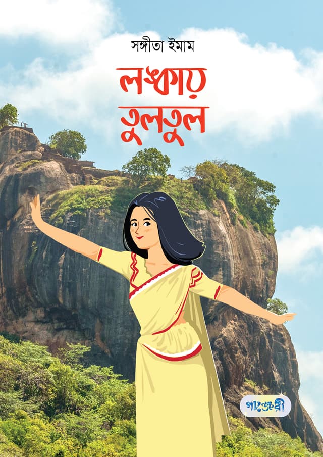 লঙ্কায় তুলতুল (পেপারব্যাক) | Lankay Tultul (Paperback)