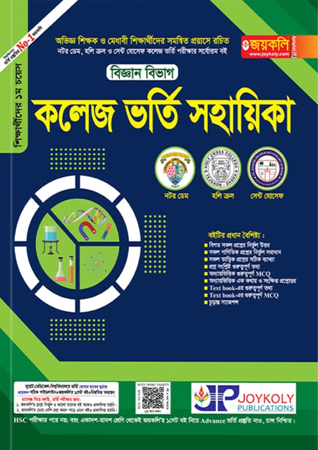 জয়কলি কলেজ ভর্তি সহায়িকা - বিজ্ঞান বিভাগ (পেপারব্যাক) | Joykoly College Admission Sohayika - Science Department (Paperback)
