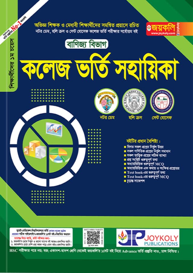 জয়কলি কলেজ ভর্তি সহায়িকা - বাণিজ্য বিভাগ (পেপারব্যাক) | Joykoly College Admission Sohayika - Commerce Department (Paperback)