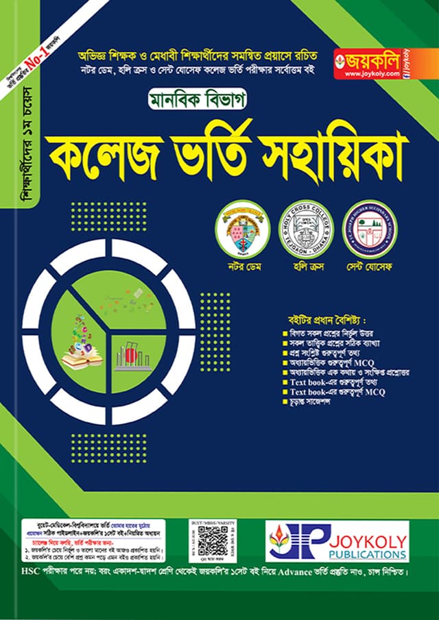 জয়কলি কলেজ ভর্তি সহায়িকা - মানবিক বিভাগ (পেপারব্যাক) | Joykaly College Admission Assistant - Humanities Department (Paperback)