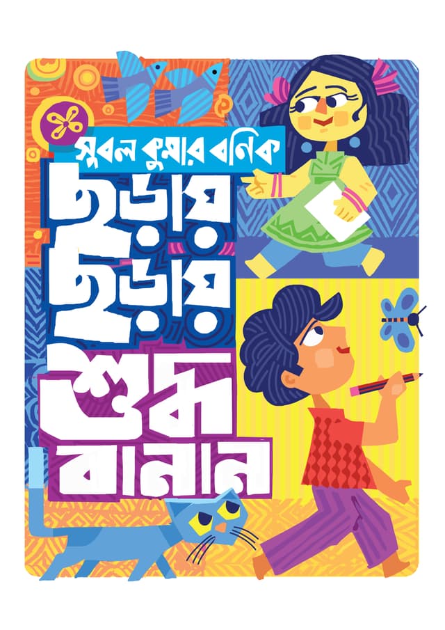 ছড়ায় ছড়ায় শুদ্ধ বানান (হার্ডকভার) | Chharay Chharay Suddha Banan (Hardcover)