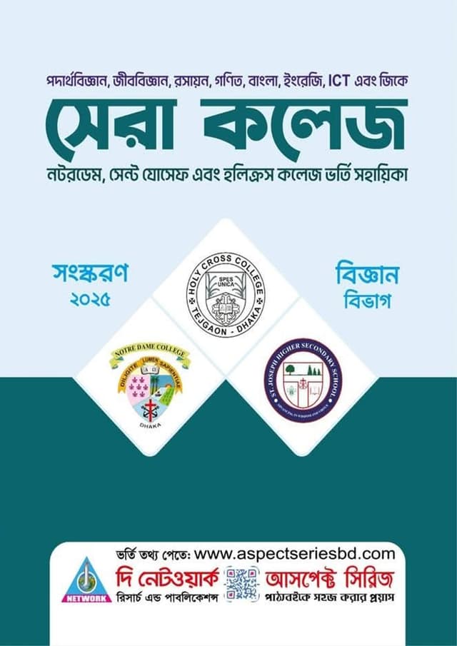 সেরা কলেজ [নটরডেম, সেন্ট যোসেফ এবং হলিক্রস কলেজ ভর্তি সহায়িকা] (পেপারব্যাক) | SERA College (Notre Dame, Saint Joseph and Holy Cross College Sohayika) (Paperback)