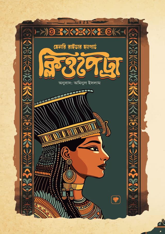 ক্লিওপেট্রা (হার্ডকভার) | Cleopatra (Hardcover)