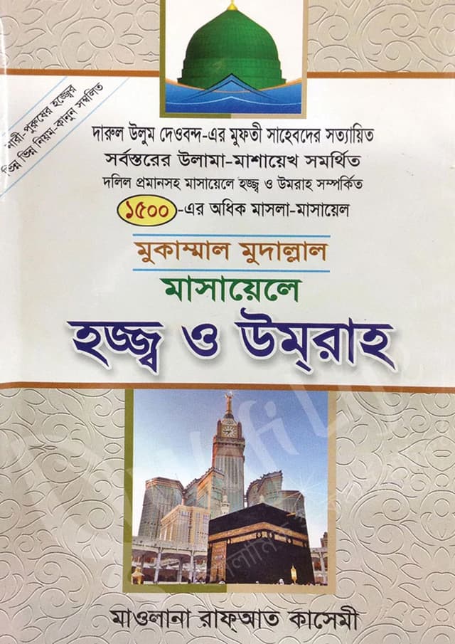 মুকাম্মাল মুদাল্লাল মাসায়েলে হজ্জ্ব ও উমরাহ (হার্ডকভার) | Mukammal Mudallal Masayele Hajj O Umrah (Hardcover)