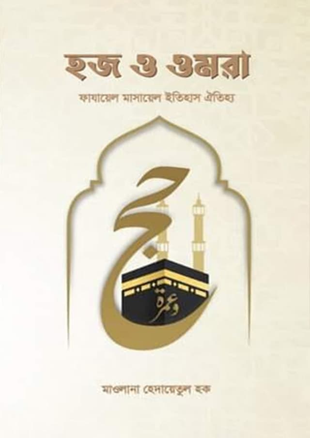 হজ ও ওমরাহ (পেপারব্যাক) | Hajj O Umrah (Paperback)