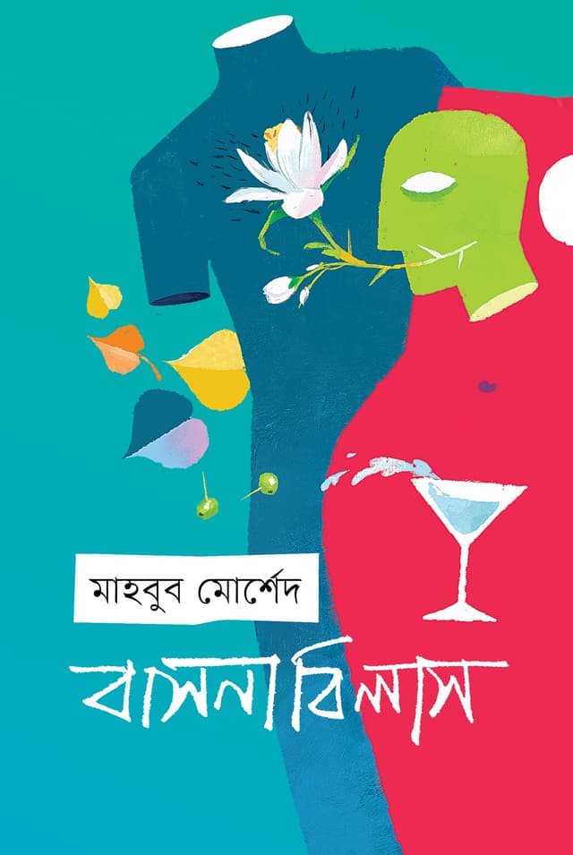 বাসনাবিলাস (হার্ডকভার) | Basonabilash (Hardcover)