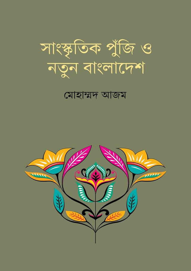 সাংস্কৃতিক পুঁজি ও নতুন বাংলাদেশ (হার্ডকভার) | Shangskritik Puji O Notun Bangladesh (Hardcover)