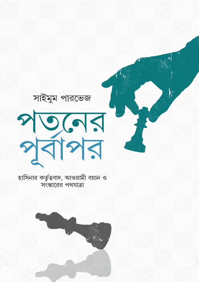 পতনের পূর্বাপর (হার্ডকভার) | Potoner Purbapor (Hardcover)