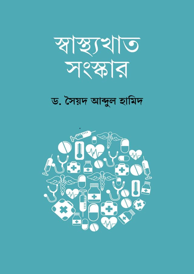 স্বাস্থ্যখাত সংস্কার (হার্ডকভার) | Swasthyokhat Songskar (Hardcover)