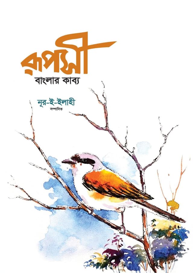 রূপসী বাংলার কাব্য (হার্ডকভার) | Ruposi Banglar Kabbo (Hardcover)