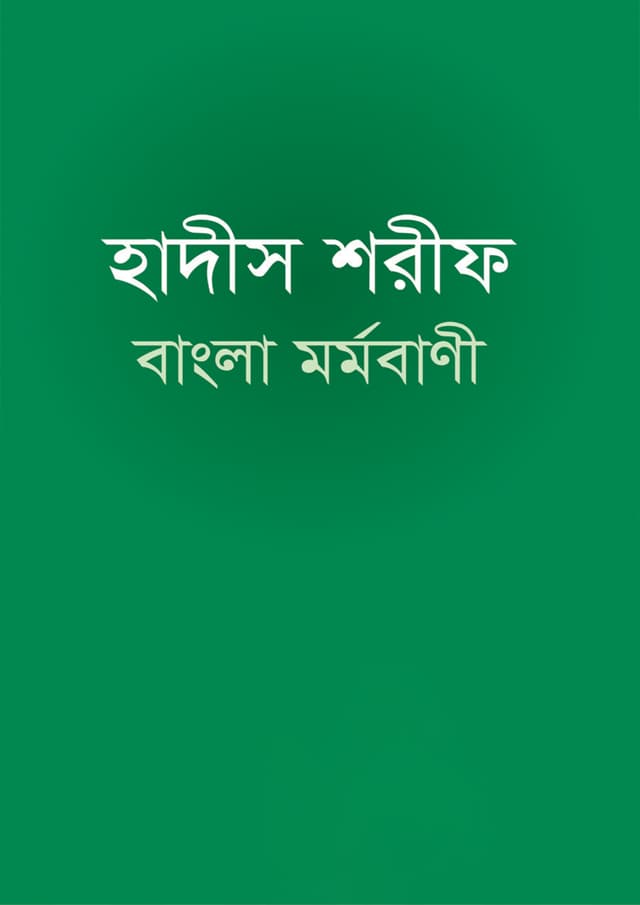 হাদীস শরীফ বাংলা মর্মবাণী (হার্ডকভার) | Hadis Sharif Bangla Mormobani (Hardcover)