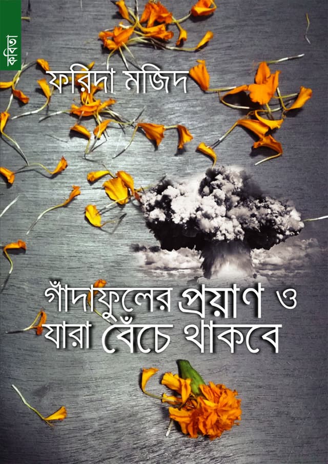 গাঁদাফুলের প্রয়াণ ও যারা বেঁচে থাকবে (পেপারব্যাক) | Ganda Phuler Prayan o Jara Bence Thakbe (Paperback)
