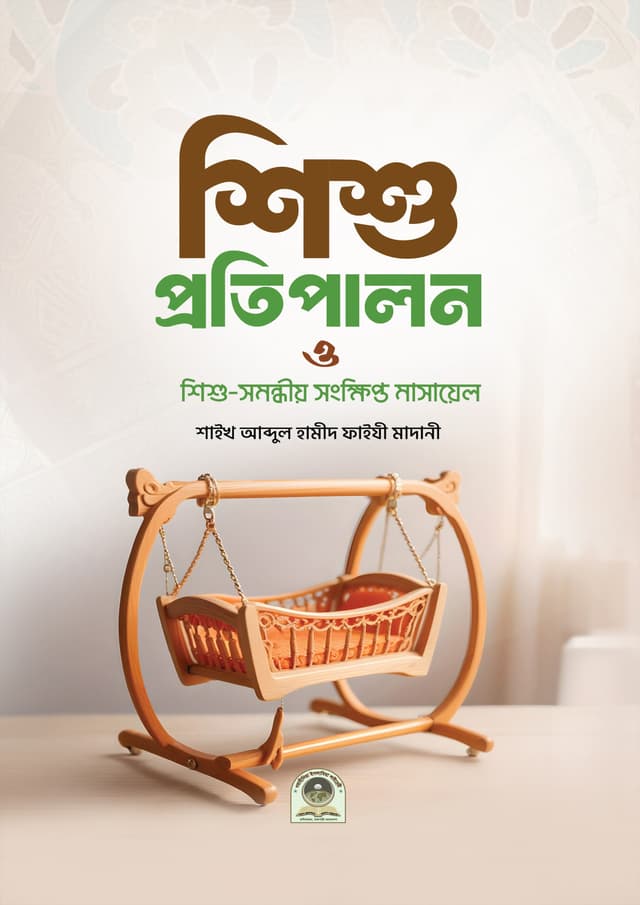 শিশু প্রতিপালন ও শিশু সমন্ধীয় সংক্ষিপ্ত মাসায়েল (পেপারব্যাক) | Sisu Protipalon And Sisu Somondhio Songkhipto Masayel (Paperback)