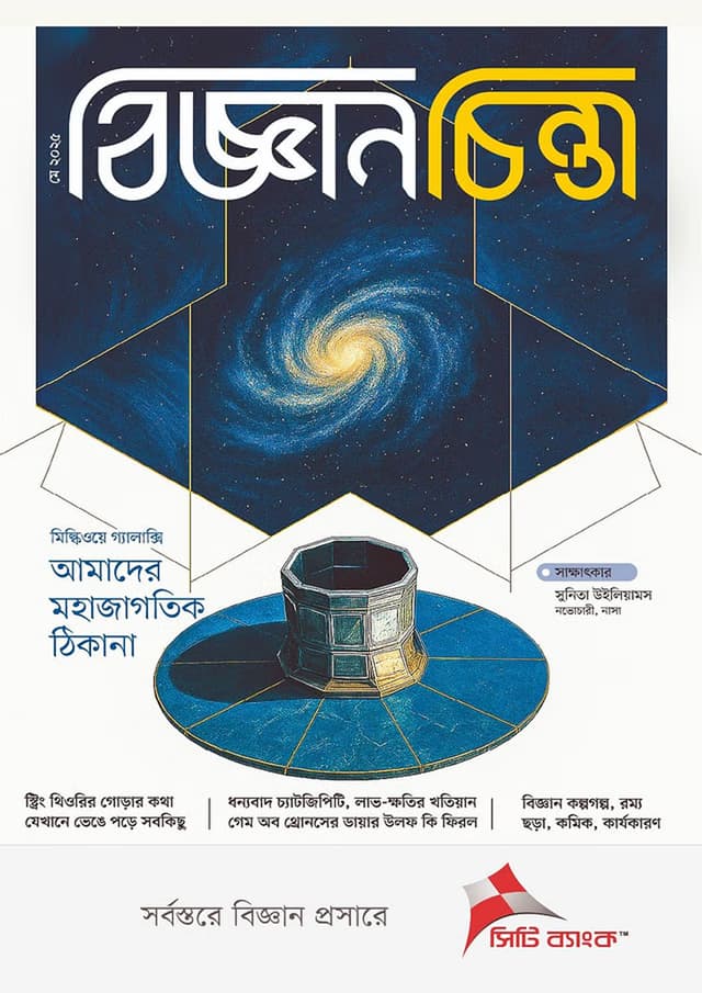 বিজ্ঞানচিন্তা - মে ২০২৫ (পেপারব্যাক) | Bigganchinta - May 2025 (Paperback)