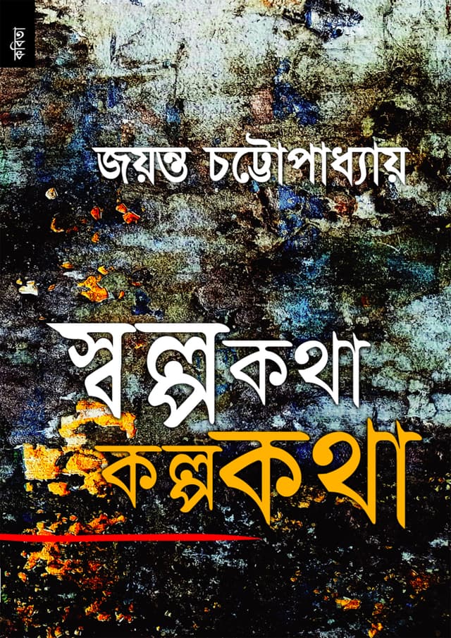 স্বল্পকথা কল্পকথা (পেপারব্যাক) | Sholpokotha Kolpokotha (Paperback)