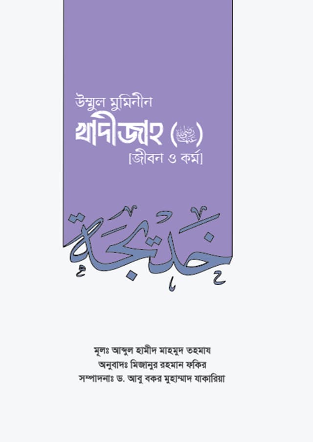 উম্মুল মুমিনীন খাদিজা : জীবন ও কর্ম (পেপারব্যাক) | Ummul Muminin Khadija : Jibon O Kormo (Paperback)