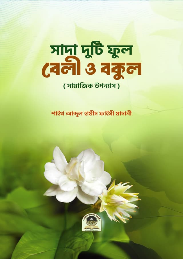 সাদা দুটি ফুল বেলী ও বকুল (পেপারব্যাক) | Sada Duti Ful Beli o Bokul (Paperback)