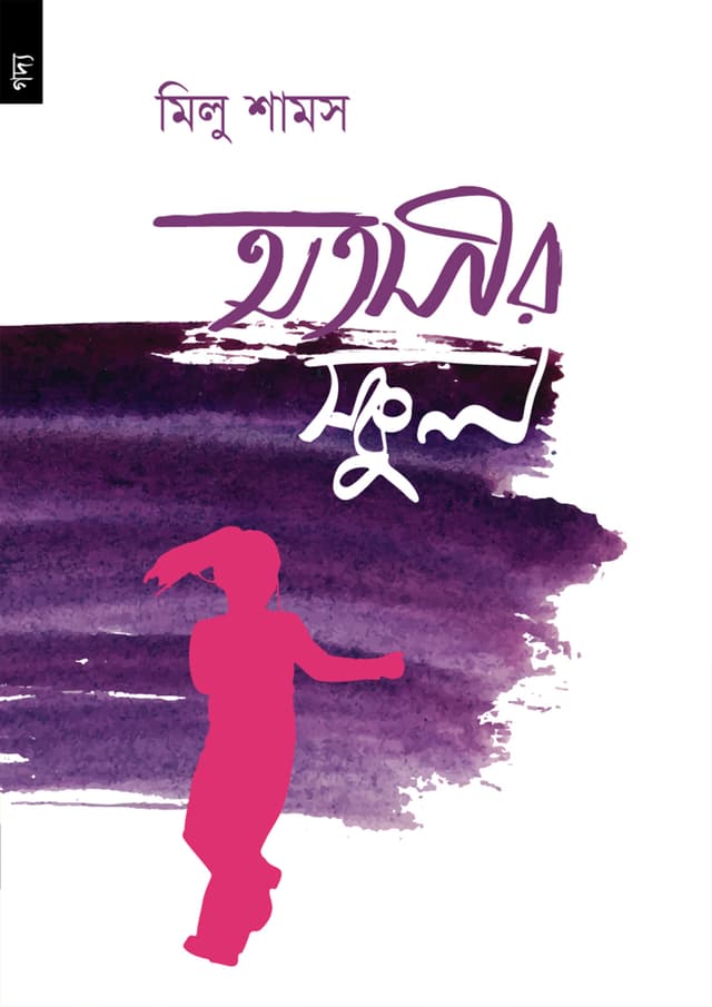 অতসীর স্কুল (পেপারব্যাক) | Autasir School (Paperback)