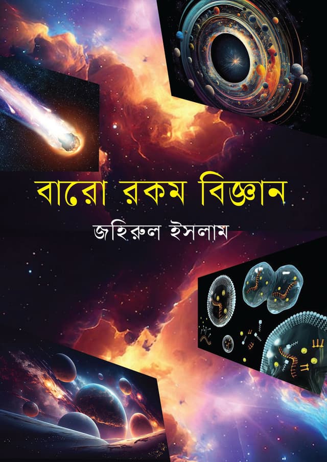 বারো রকম বিজ্ঞান (হার্ডকভার) | Baro Rokom Biggan (Hardcover)