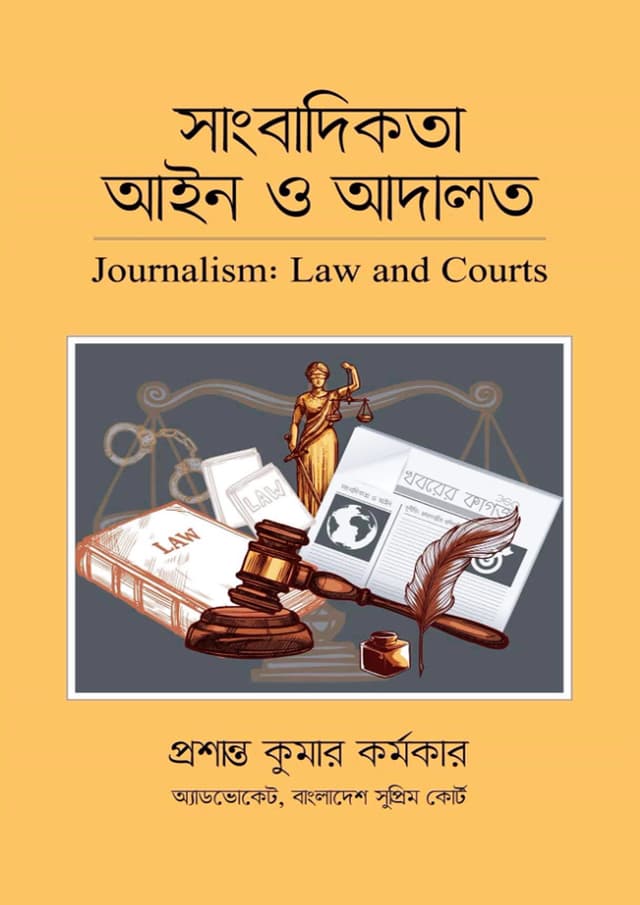 সাংবাদিকতা আইন ও আদালত (হার্ডকভার) | Sangbadikota Ain O Adalot (Hardcover)