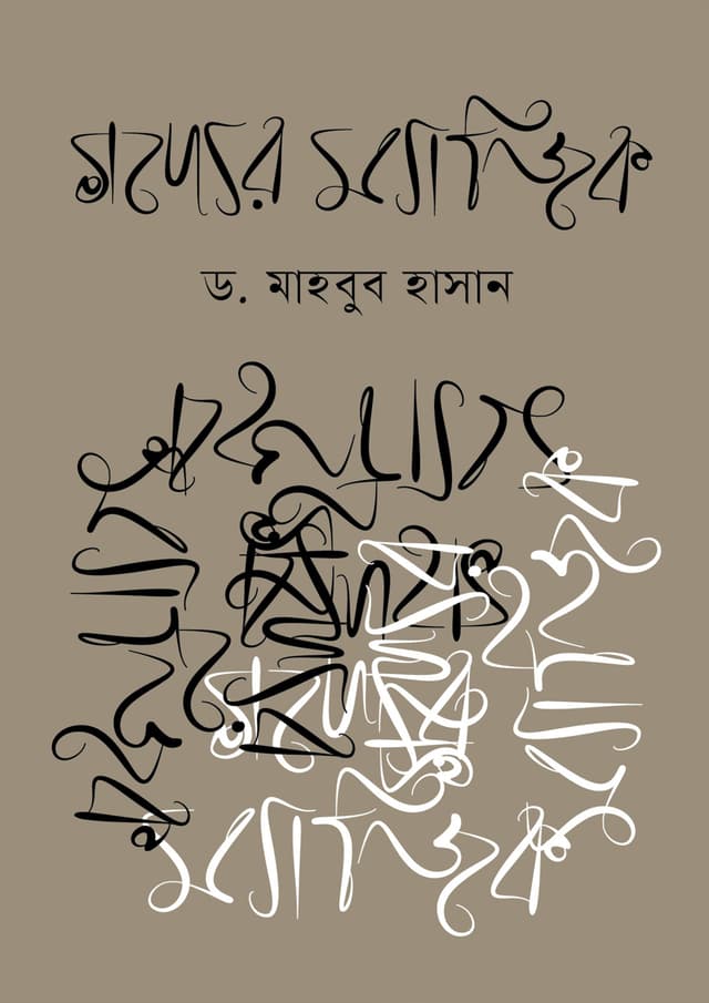 গদ্যের ম্যাজিক (হার্ডকভার) | Godder Magic (Hardcover)
