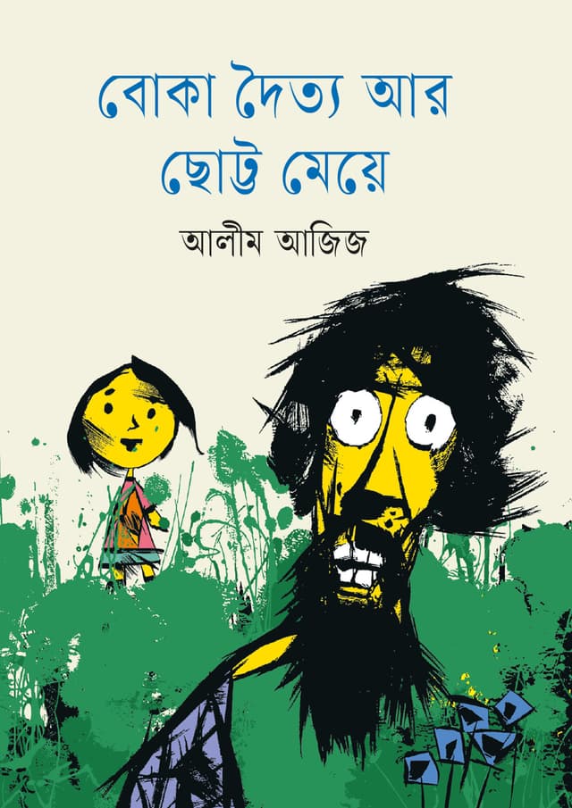 বোকা দৈত্য আর ছোট্ট মেয়ে (পেপারব্যাক) | Boka Doitto Ar Chotto Meye (Paperback)