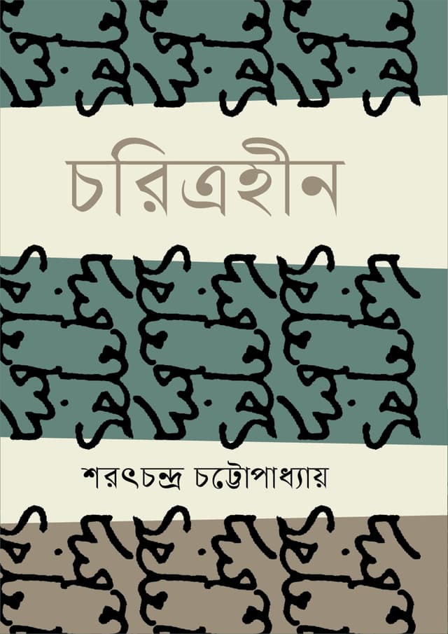 চরিত্রহীন (হার্ডকভার) | Choritroheen (Hardcover)