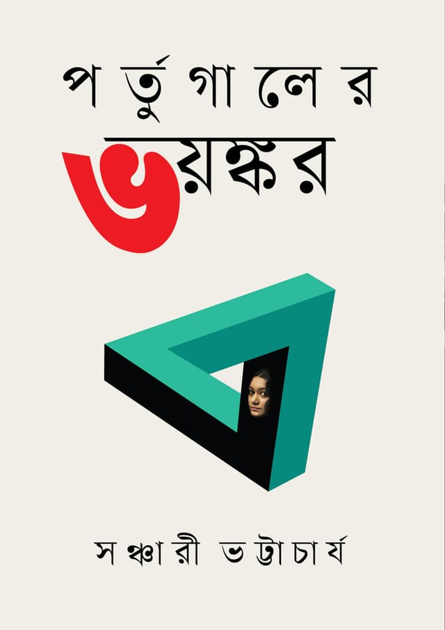 পর্তুগালের ভয়ংকর (হার্ডকভার) | Portugaler Bhoyonkor (Hardcover)