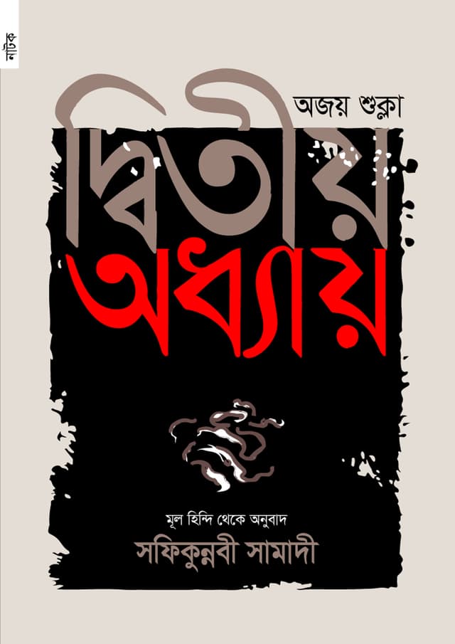 দ্বিতীয় অধ্যায় (পেপারব্যাক) | Dwitiyo Adhyay (Paperback)