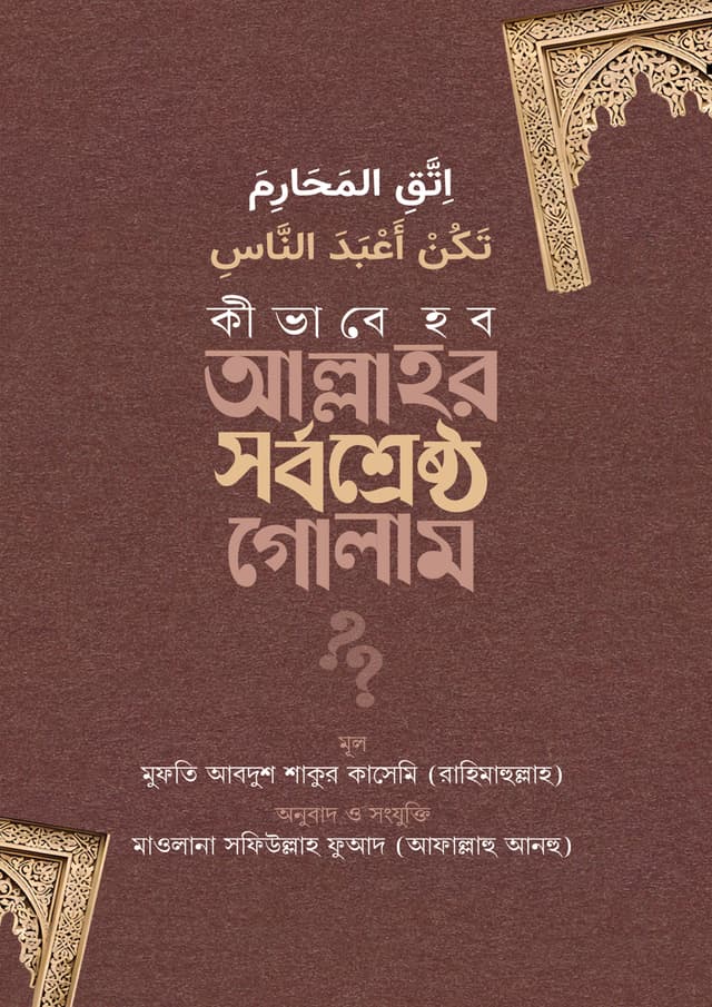 কীভাবে হব আল্লাহর সর্বশ্রেষ্ঠ গোলাম (হার্ডকভার) | Kivabe Hobo Allahor Shorboshreshtho Golam (Hardcover)