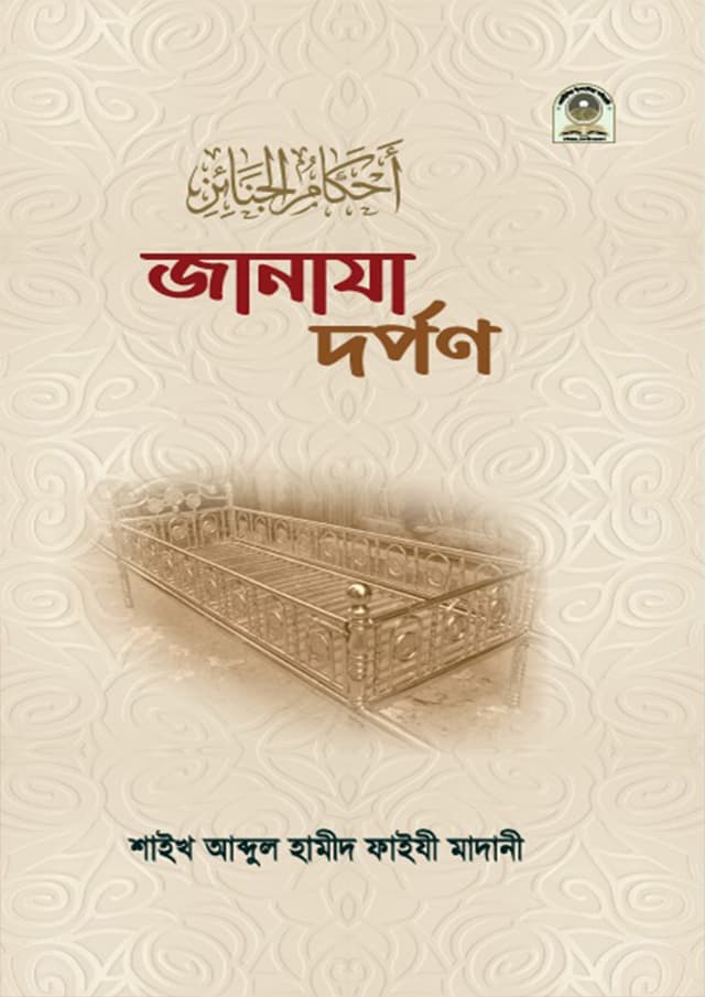জানাযা দর্পণ (পেপারব্যাক) | Jibon Dorpon (Paperback)
