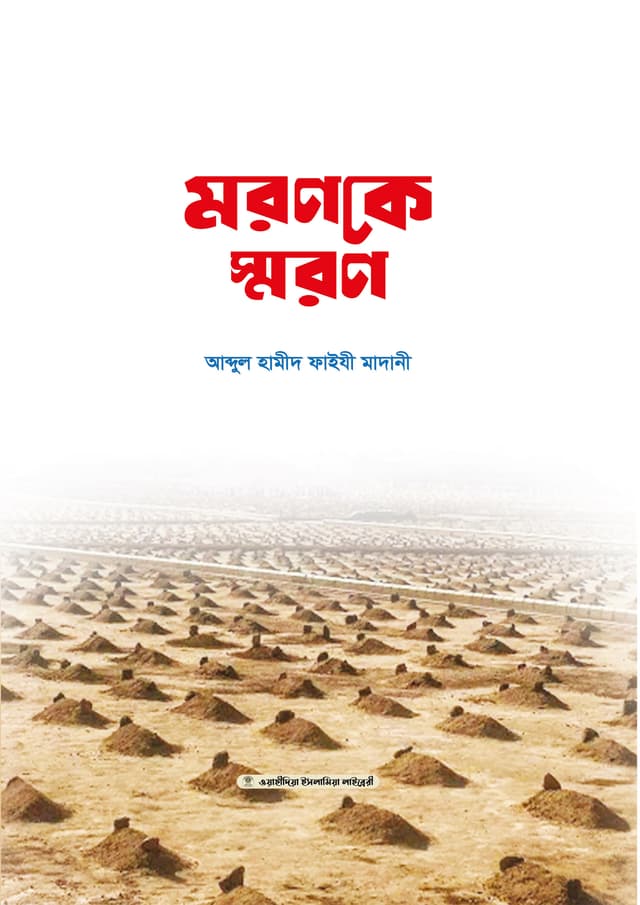 মরণকে স্মরণ (পেপারব্যাক) | Moronke Soron (Paperback)