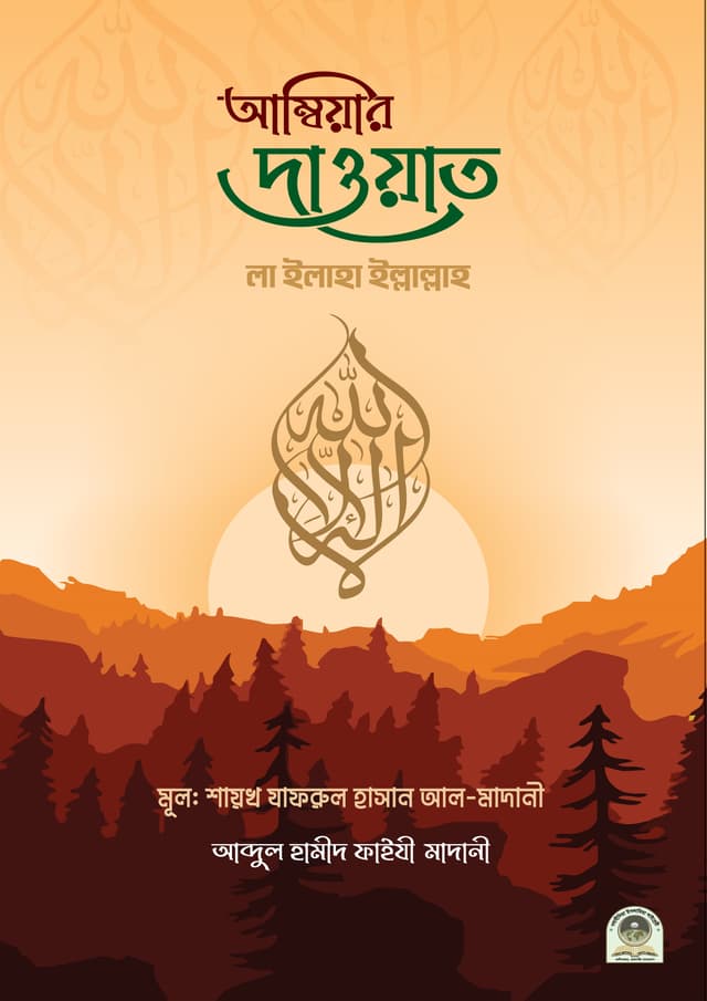 আম্বিয়ার দাওয়াত (পেপারব্যাক) | Ambiar Dauat (Paperback)