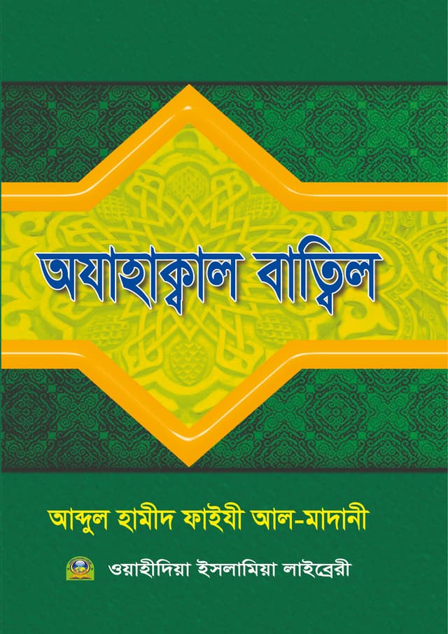 অযাহাকাল বাতিল (পেপারব্যাক) | Ajahakal Batil (Paperback)