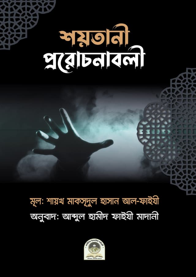 শয়তানী প্ররোচনাবলী (পেপারব্যাক) | Soytani Prorochonaboli (Paperback)