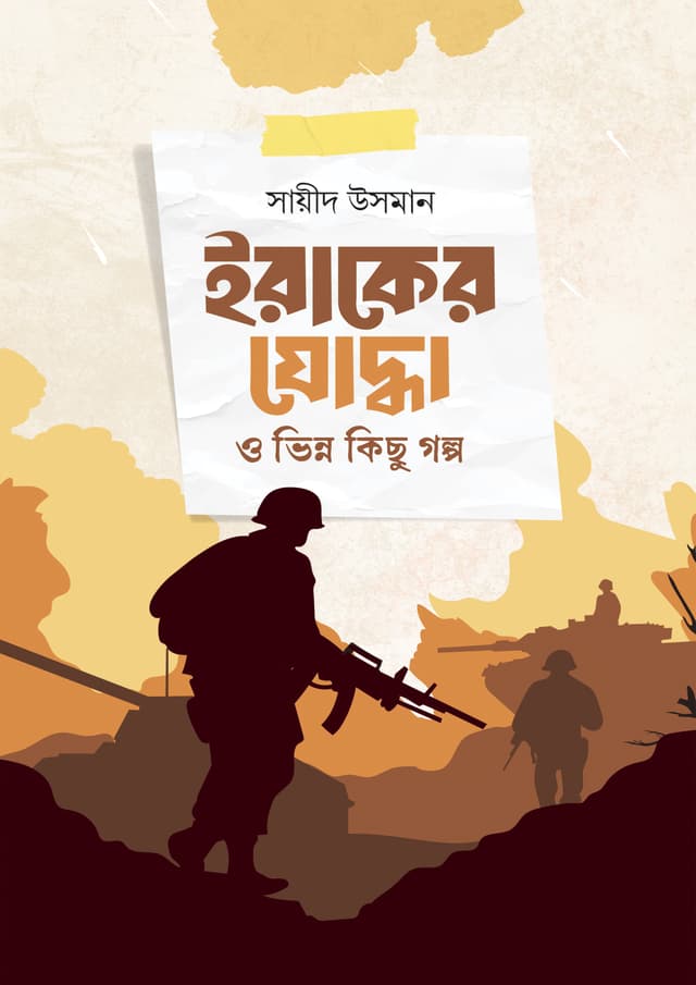 ইরাকের যোদ্ধা ও ভিন্ন কিছু গল্প (হার্ডকভার) | Iraqer Joddha O Vinno Kichu Golpo (Hardcover)