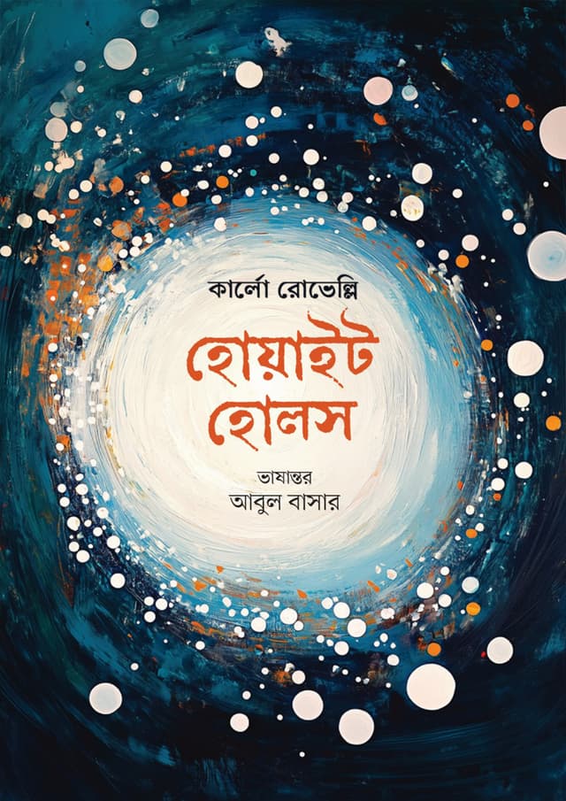 হোয়াইট হোলস (হার্ডকভার) | White Holes (Hardcover)