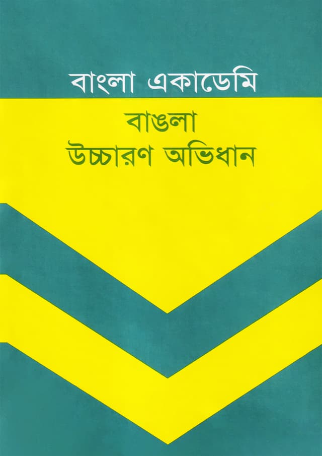বাংলা একাডেমি বাঙলা উচ্চারণ অভিধান (হার্ডকভার) | Bangla Academy Bangla Uchcharon Abhidhan (Hardcover)