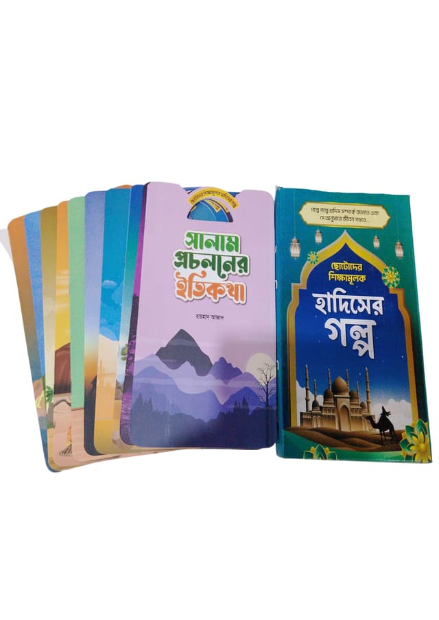 ছোটদের শিক্ষামুলক হাদিসের গল্প ১০টি বইয়ের সেট (পেপারব্যাক) | Chotoder Shikkhamulok Hadiser Golpo 10 Books Together (Paperback)